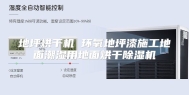 地坪烘干机 环氧地坪漆施工地面潮湿用地面烘干除湿机