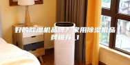 好的除湿机品牌？家用除湿机品牌推荐_1