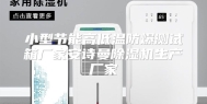 小型节能高低温防爆测试箱厂家安诗曼除湿机生产厂家