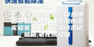 一,环境试验系列：冷热冲击实验箱,步入式恒温恒湿实验室,可程式恒温恒湿试验箱,老化试验箱
