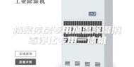 档案库房专用加湿除湿消毒净化专用一体机