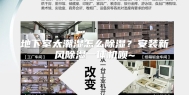 地下室太潮湿怎么除湿？安装新风除湿一体机呗~