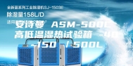安诗曼 ASM-500C 高低温湿热试验箱 -40~150℃／500L