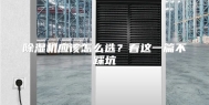 除湿机应该怎么选？看这一篇不踩坑