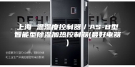 上海 温湿度控制器／AS-B型智能型除湿加热控制器(最好电器)