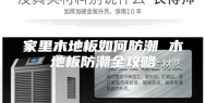 家里木地板如何防潮 木地板防潮全攻略