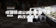 恒温恒湿空调节电和节能的改进方案