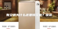 有空调为什么还要除湿机？快讯