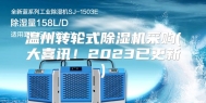温州转轮式除湿机采购(大喜讯！2023已更新)
