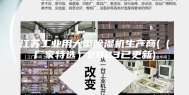 江苏工业用大型除湿机生产商(（厂家特选）2023已更新)